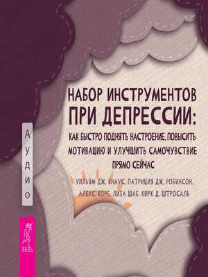 cover image of Набор инструментов при депрессии